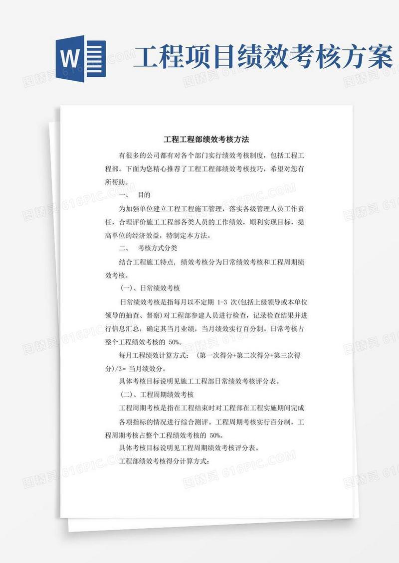 工程项目部绩效考核方法.doc
