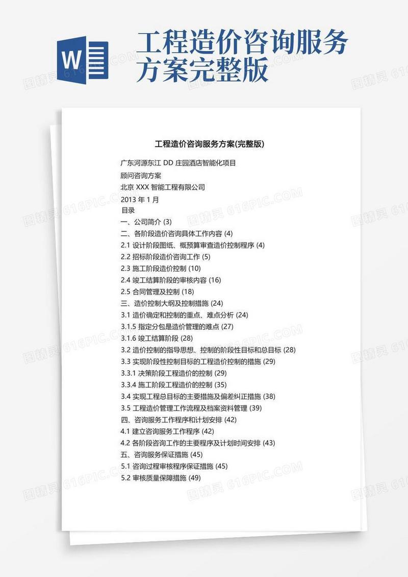 工程造价咨询服务方案（完整版）