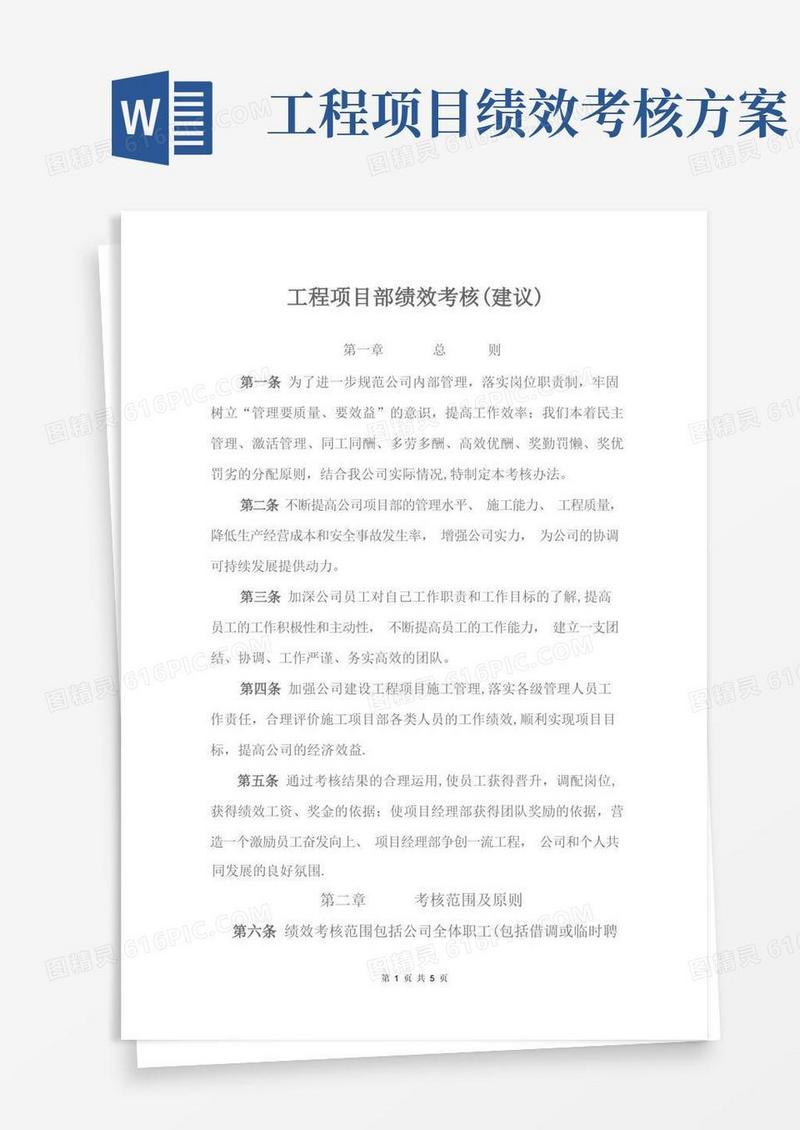 工程项目部绩效考核(建议)