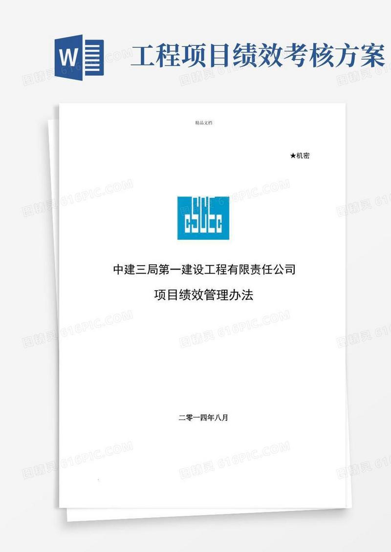 项目绩效考核方案