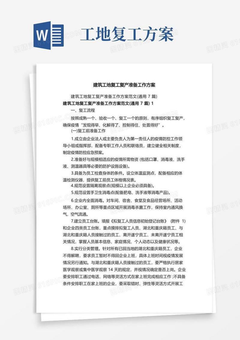 建筑工地复工复产准备工作方案