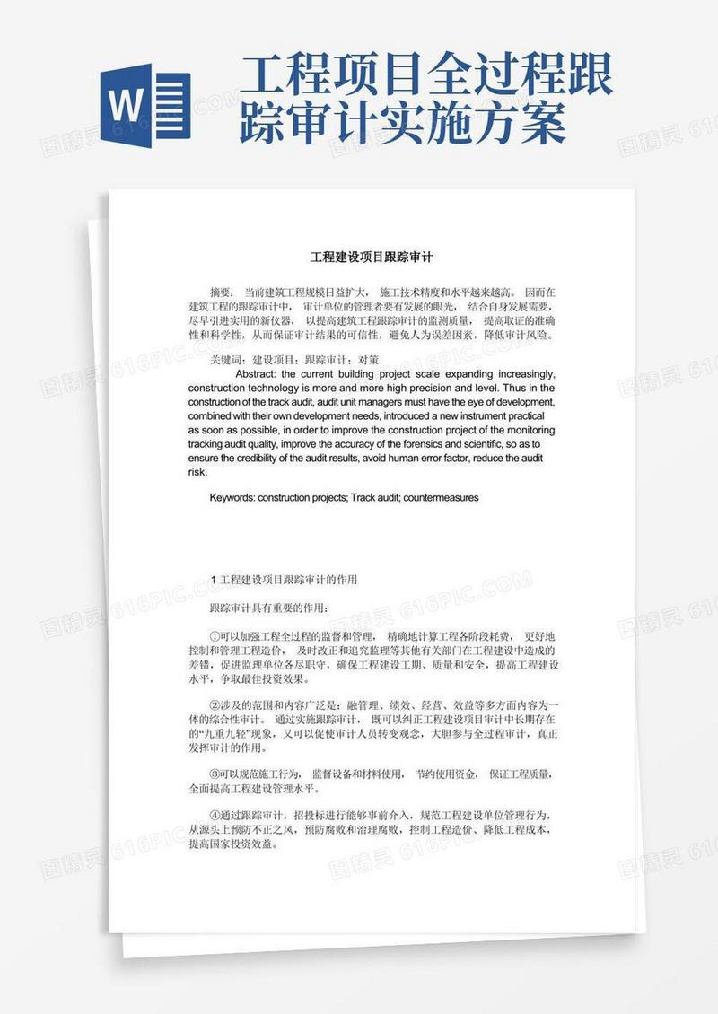 工程建设项目跟踪审计