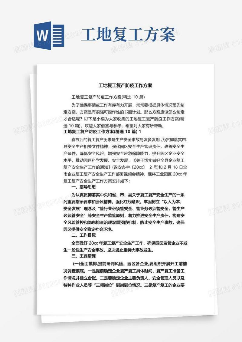 工地复工复产防疫工作方案
