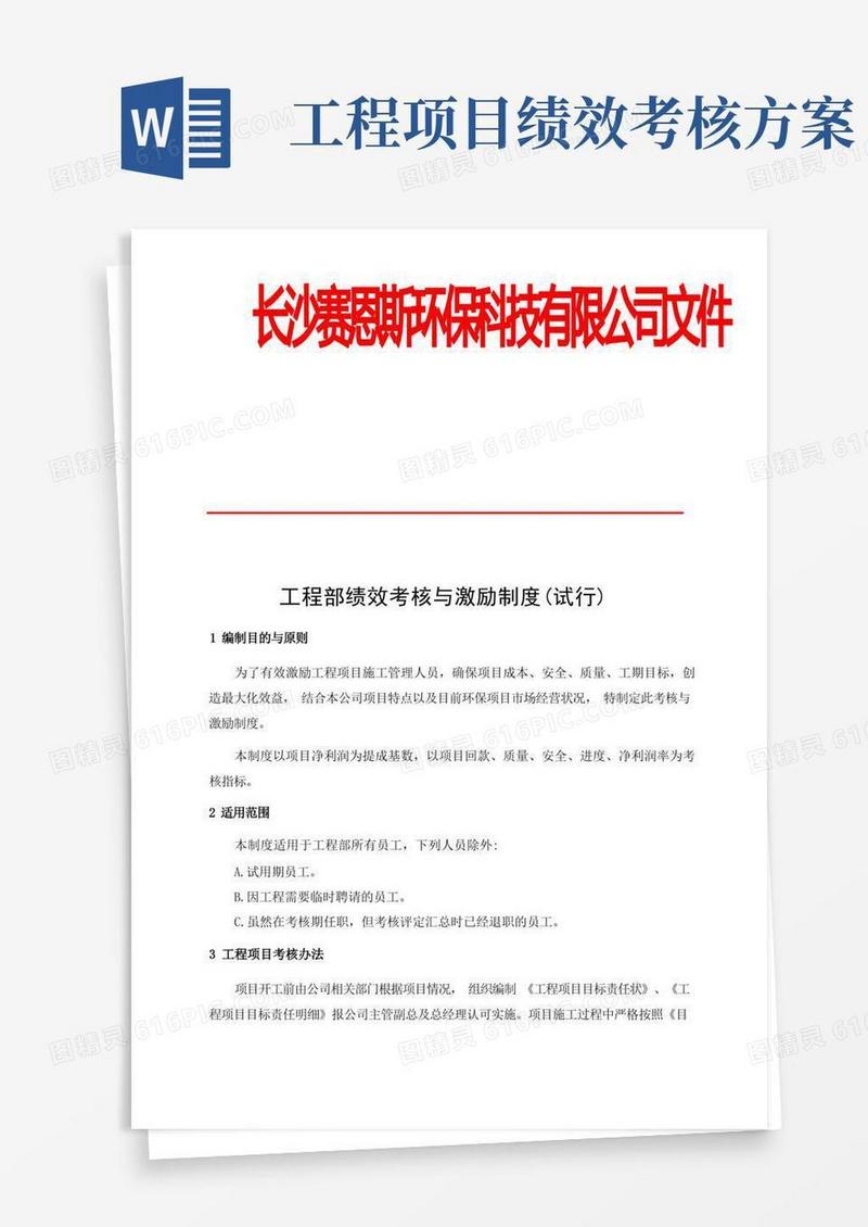 工程部绩效考核与激励制度