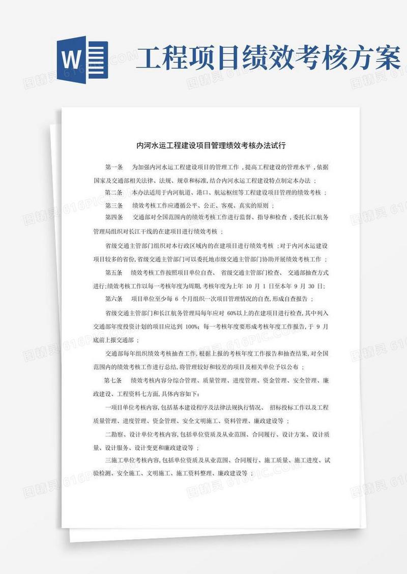 工程建设项目管理绩效考核办法