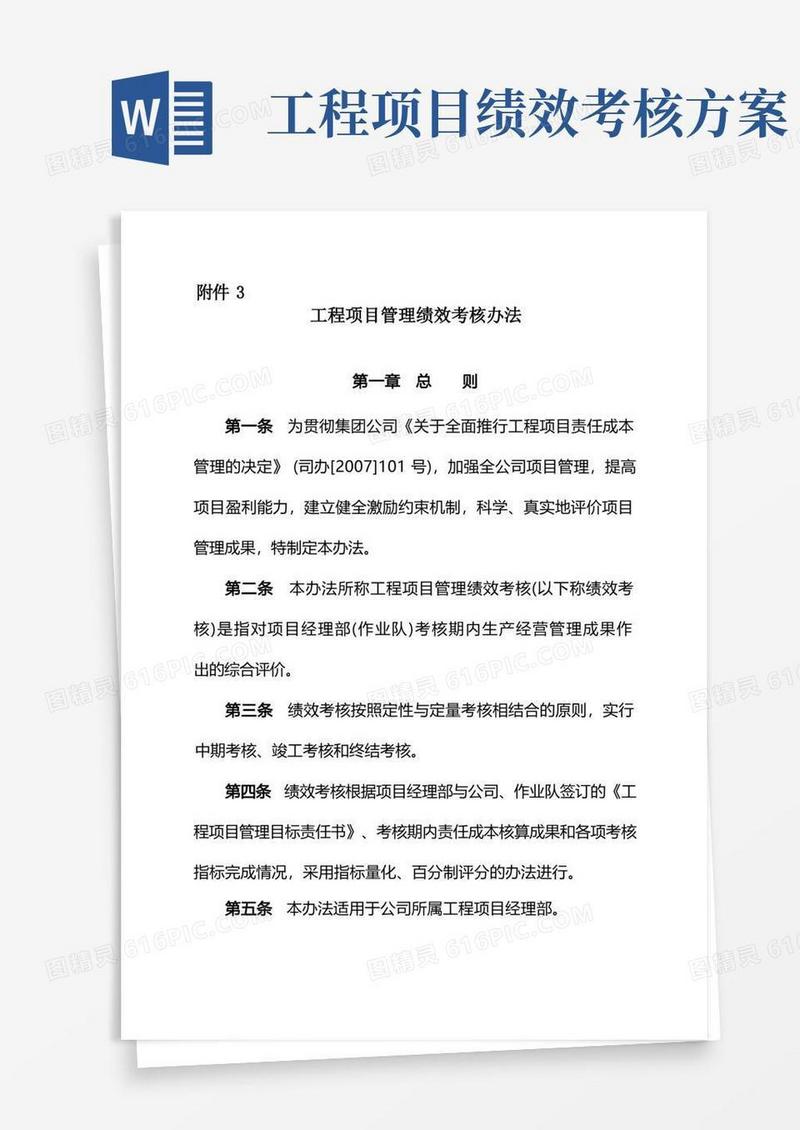 工程项目管理绩效考核办法