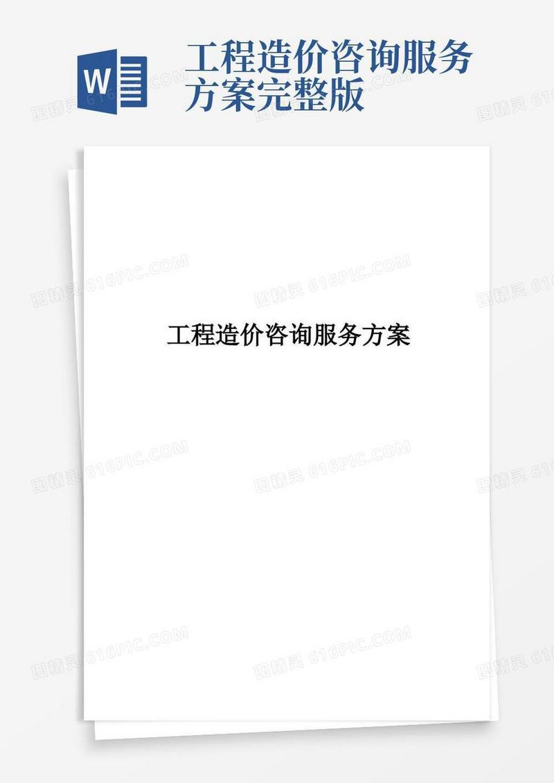 工程造价咨询服务方案完整版