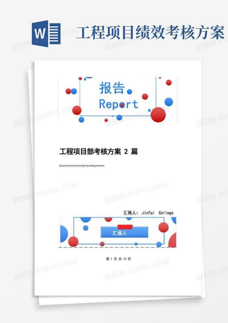 工程项目部考核方案2篇