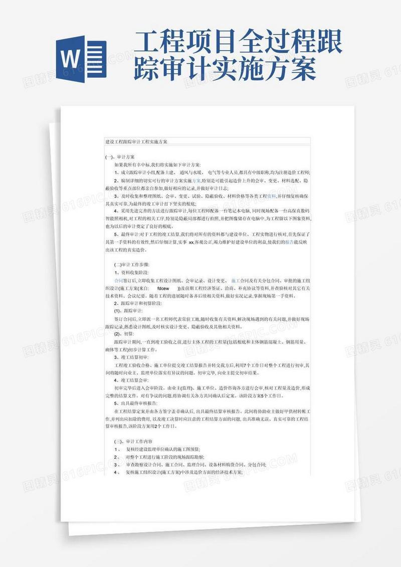 建设工程跟踪审计项目实施方案