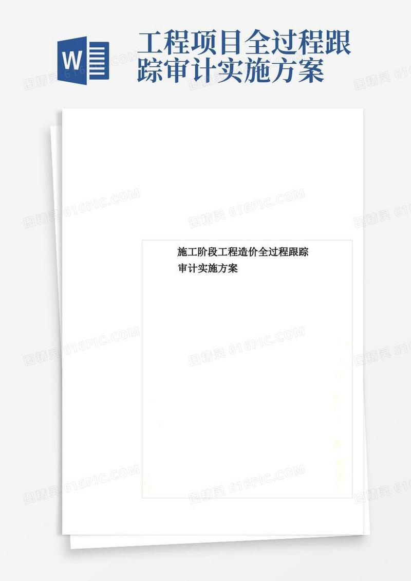 施工阶段工程造价全过程跟踪审计实施方案