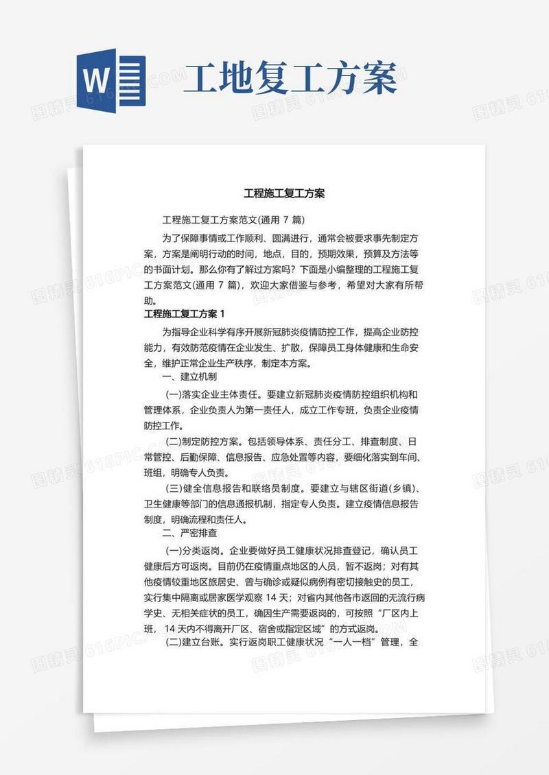 工程施工复工方案范文（通用7篇）