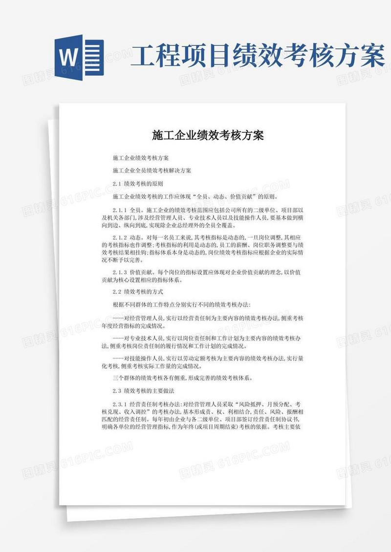 施工企业绩效考核方案