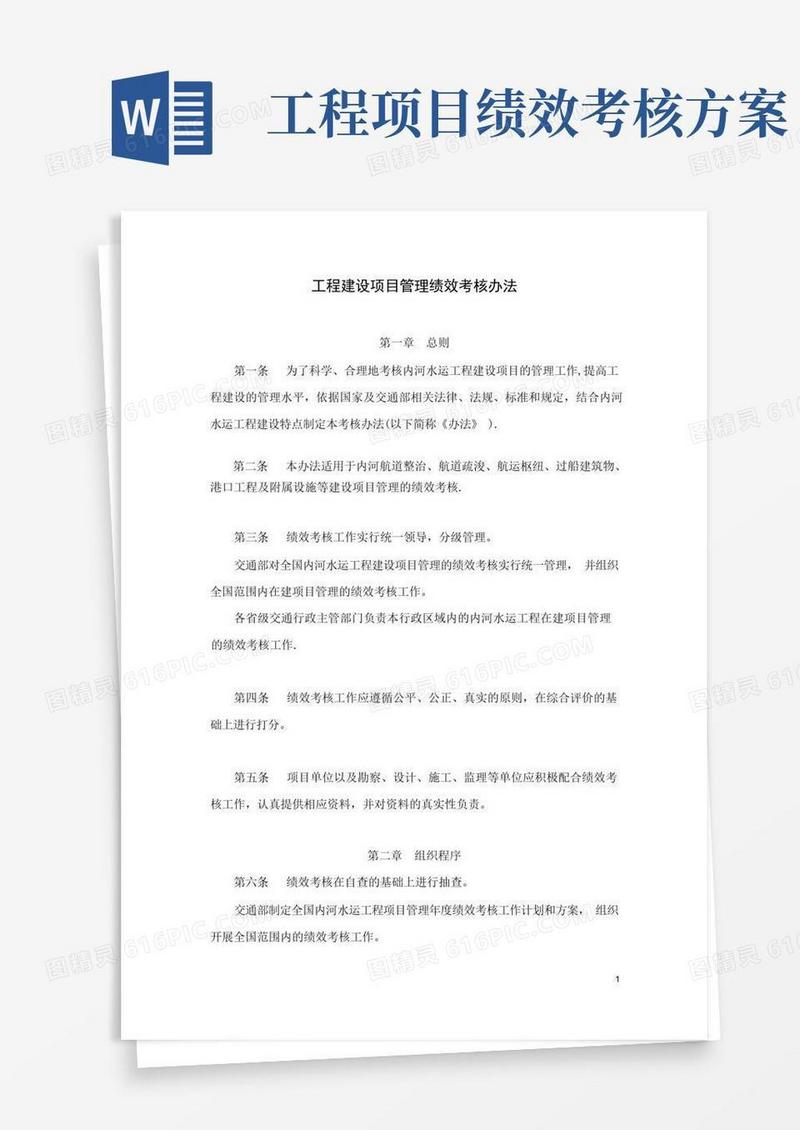 工程建设项目管理绩效考核办法.