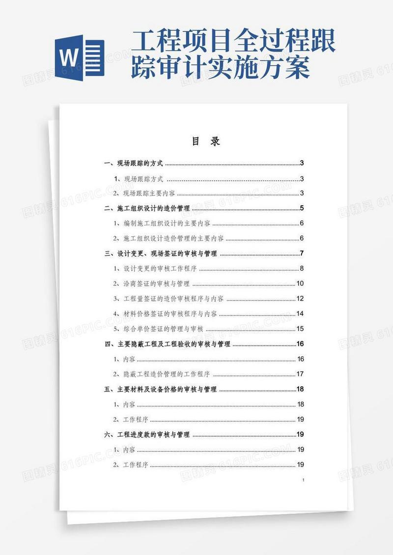 工程造价全过程跟踪审计方案