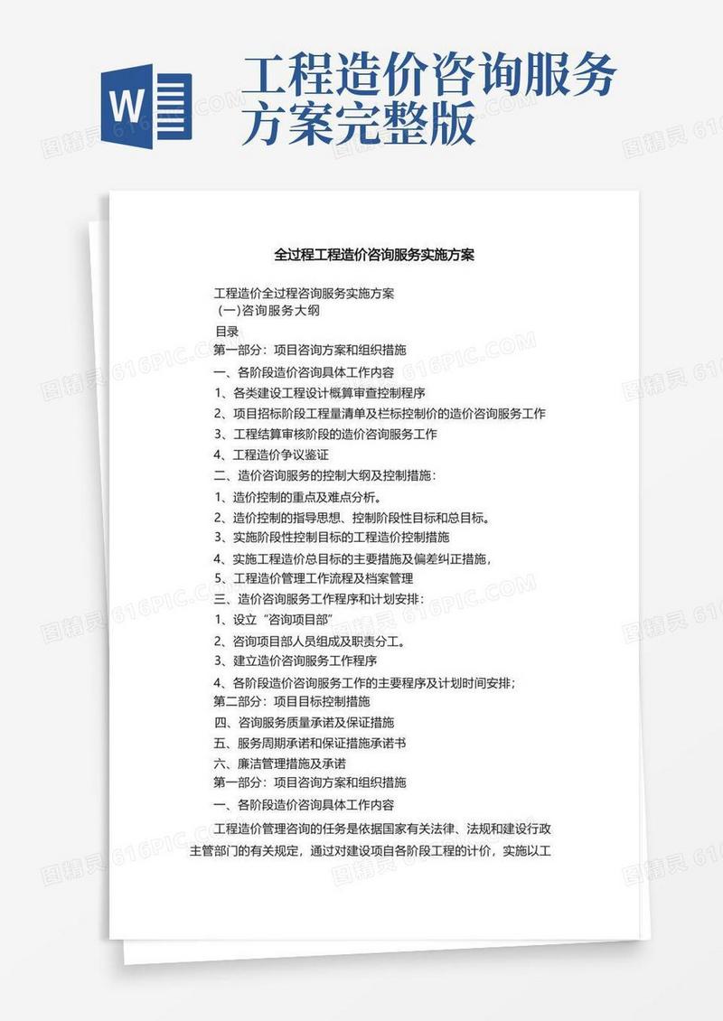 全过程工程造价咨询服务实施方案