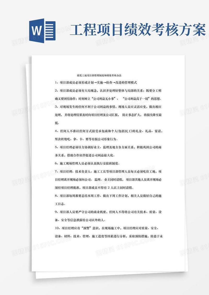 工程建筑工地项目部管理制度和绩效考核办法