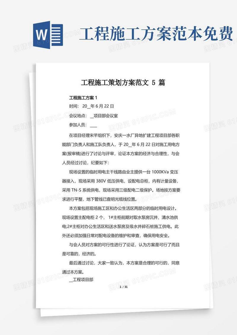 工程施工策划方案范文5篇