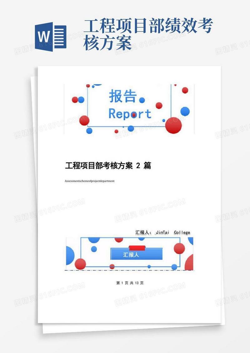 工程项目部考核方案2篇