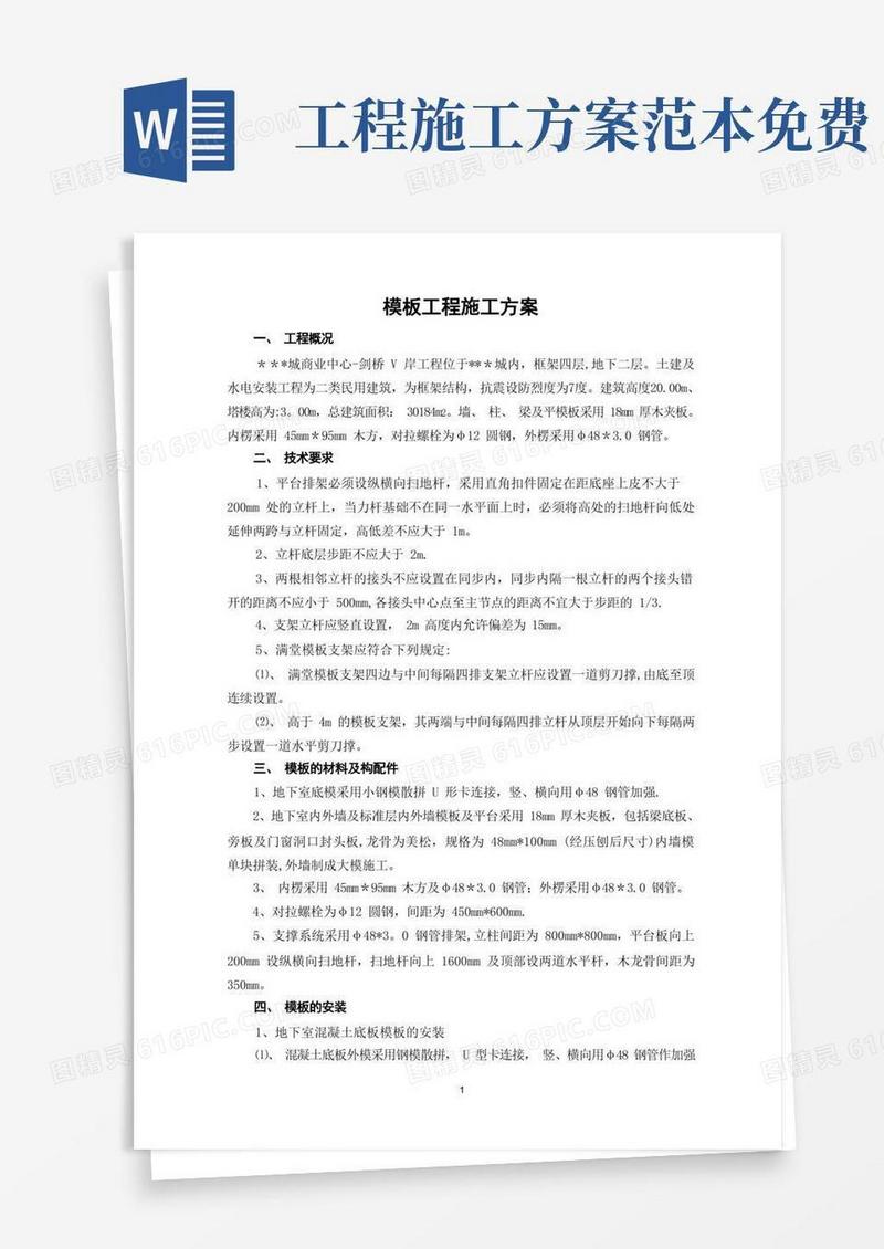 模板施工方案范本