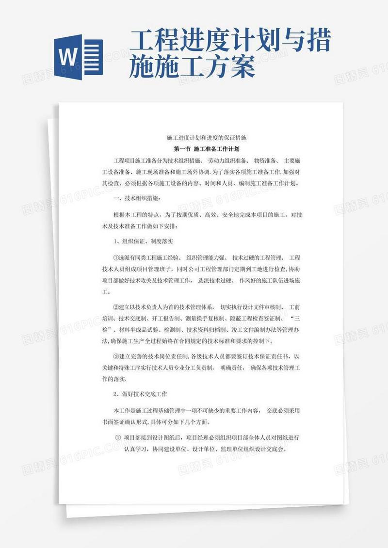 施工进度计划和进度的保证措施