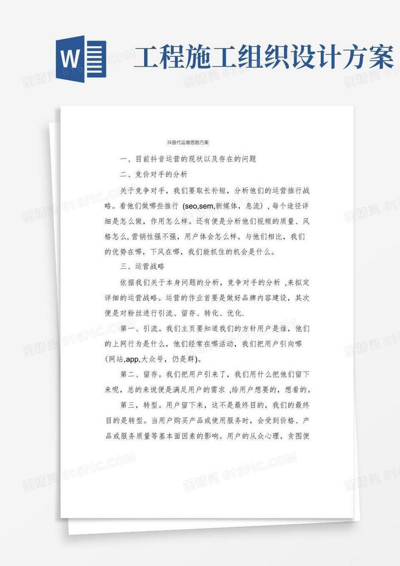 抖音代运营思路方案