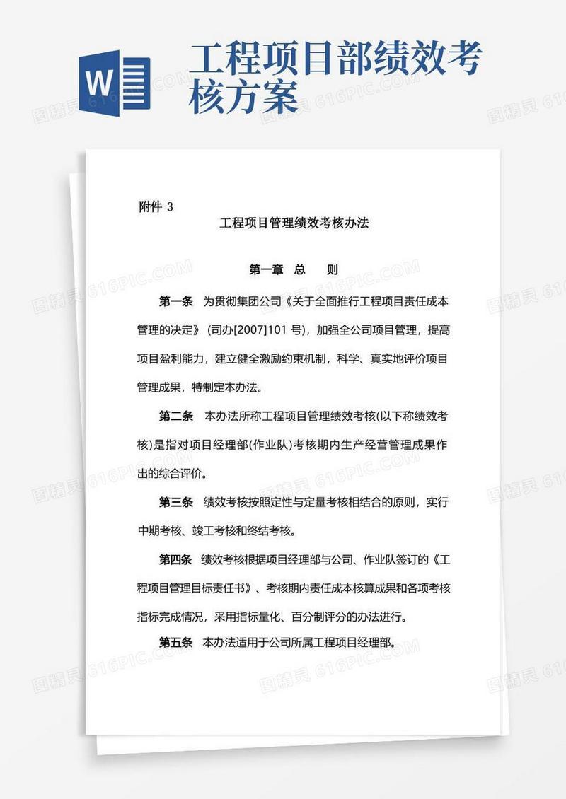 工程项目管理绩效考核办法