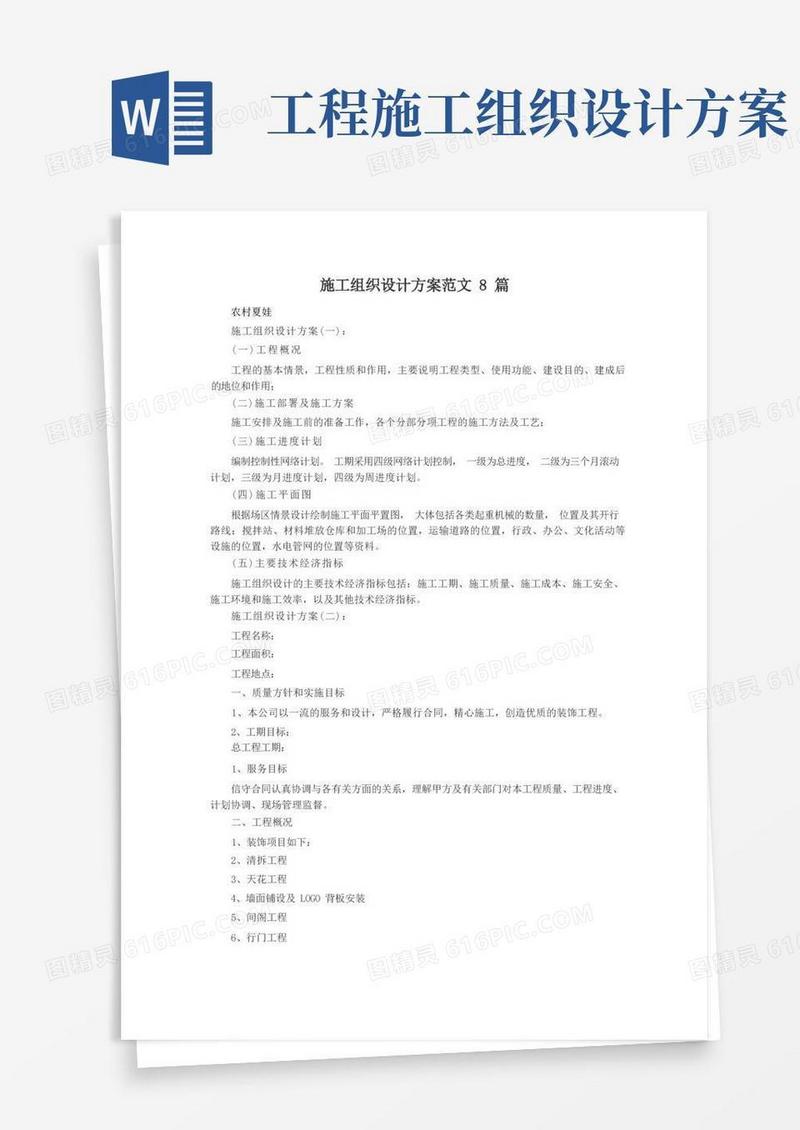 施工组织设计方案范文8篇