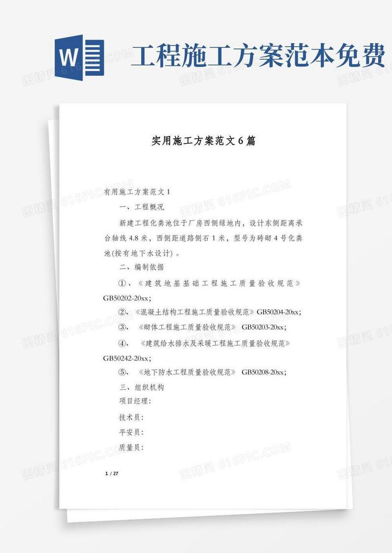 实用施工方案范文6篇