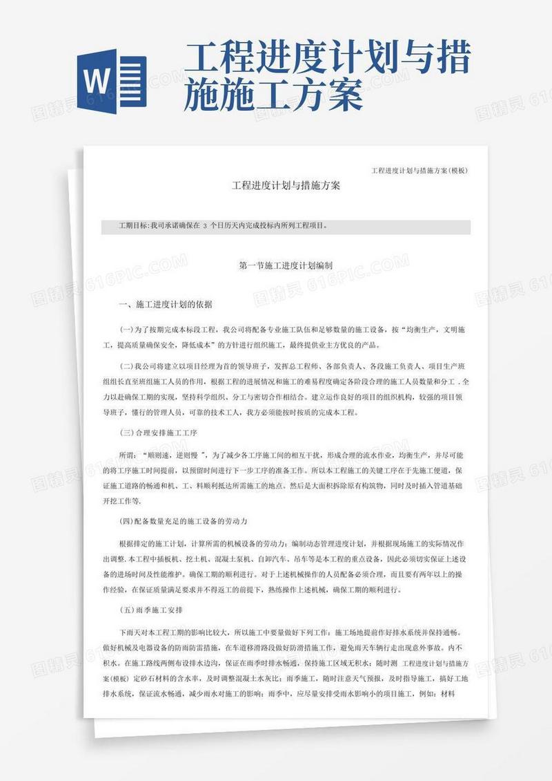 工程进度计划与措施方案