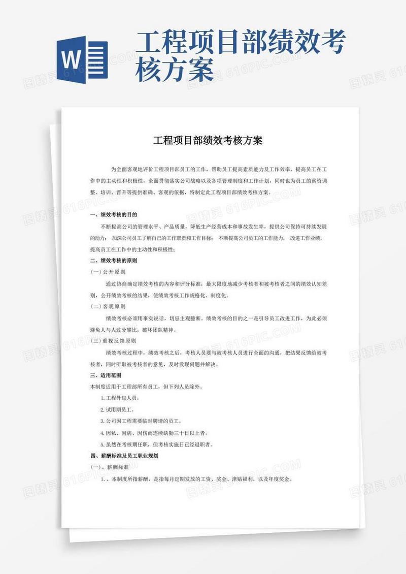 工程项目部绩效考核实施方案