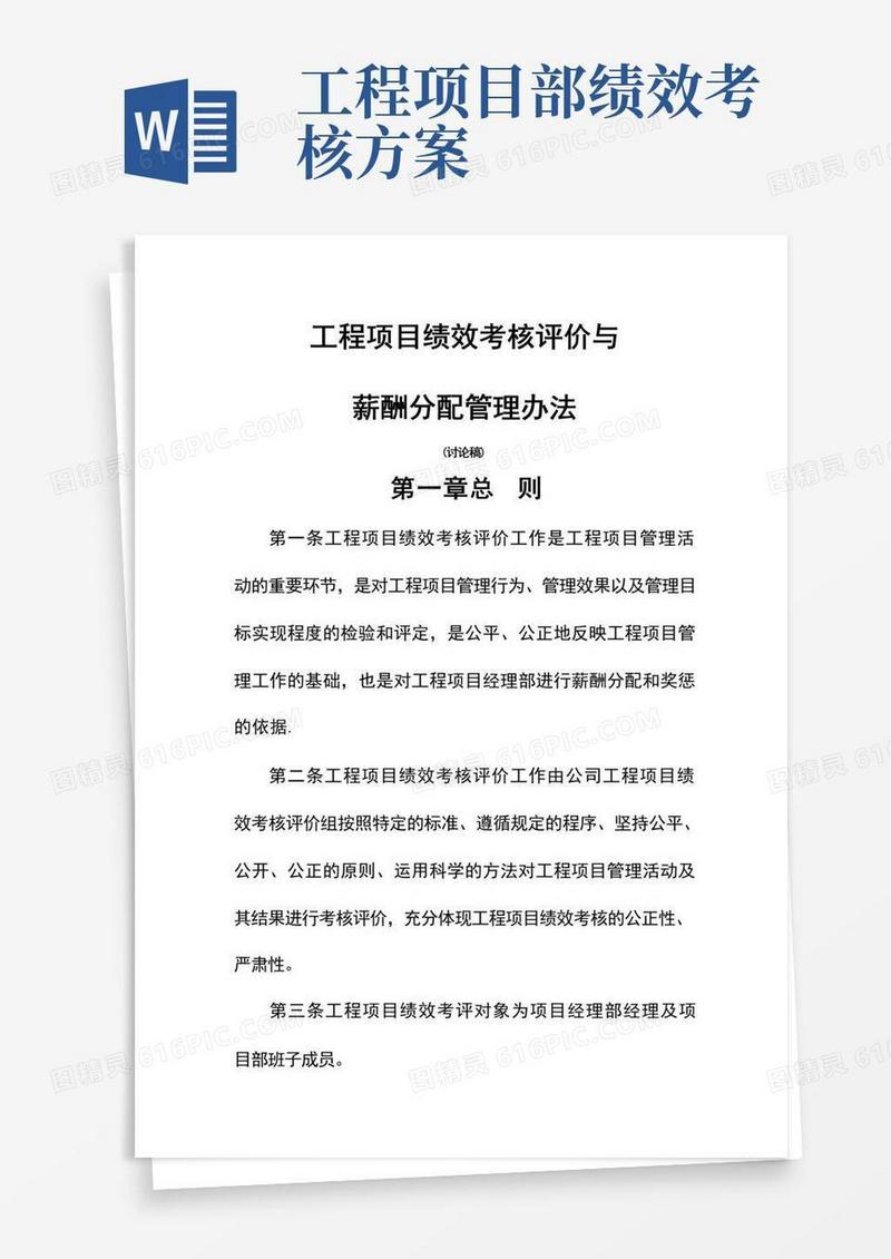 工程项目绩效考核与薪酬分配办法