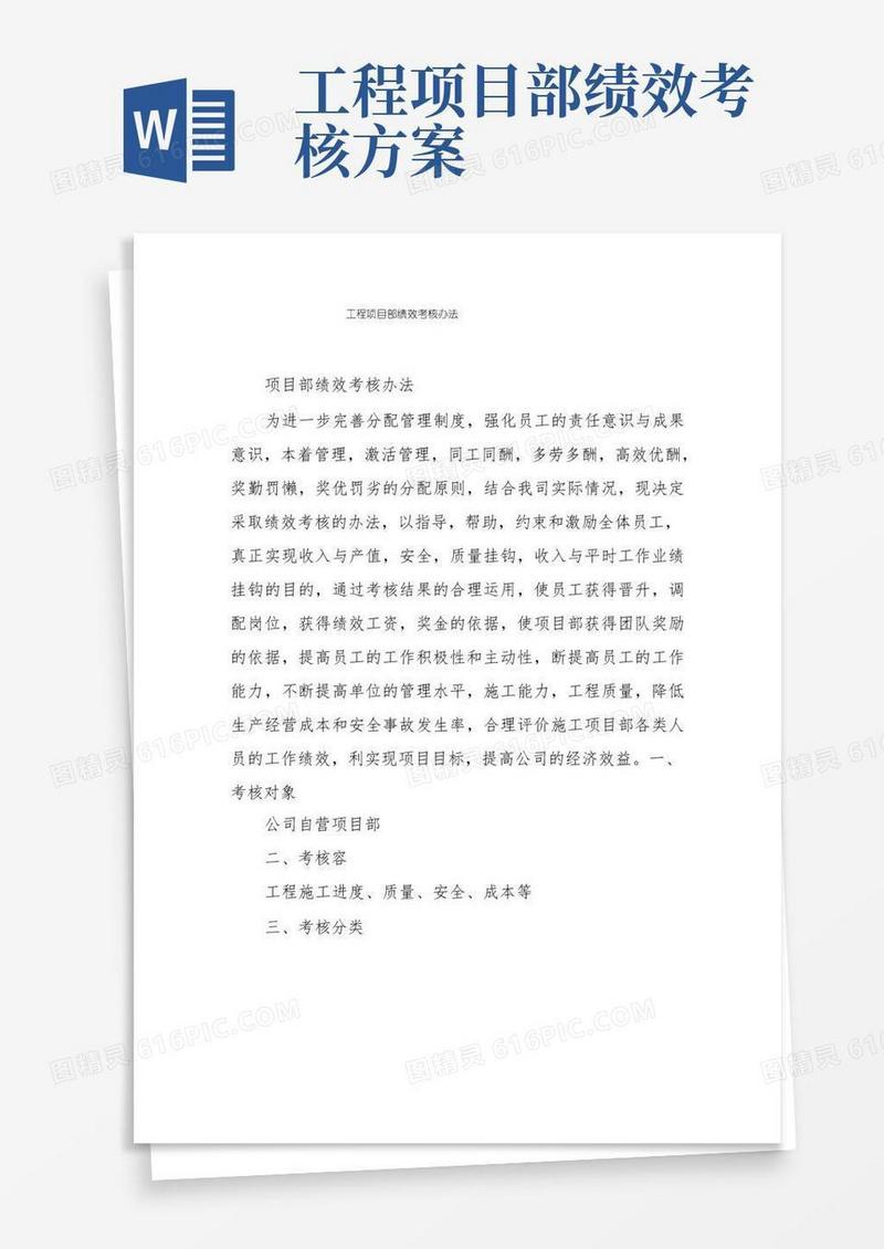 工程项目部绩效考核办法