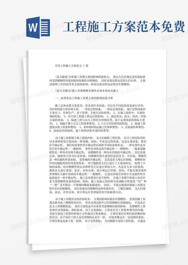 有关工程施工方案范文7篇(最新)