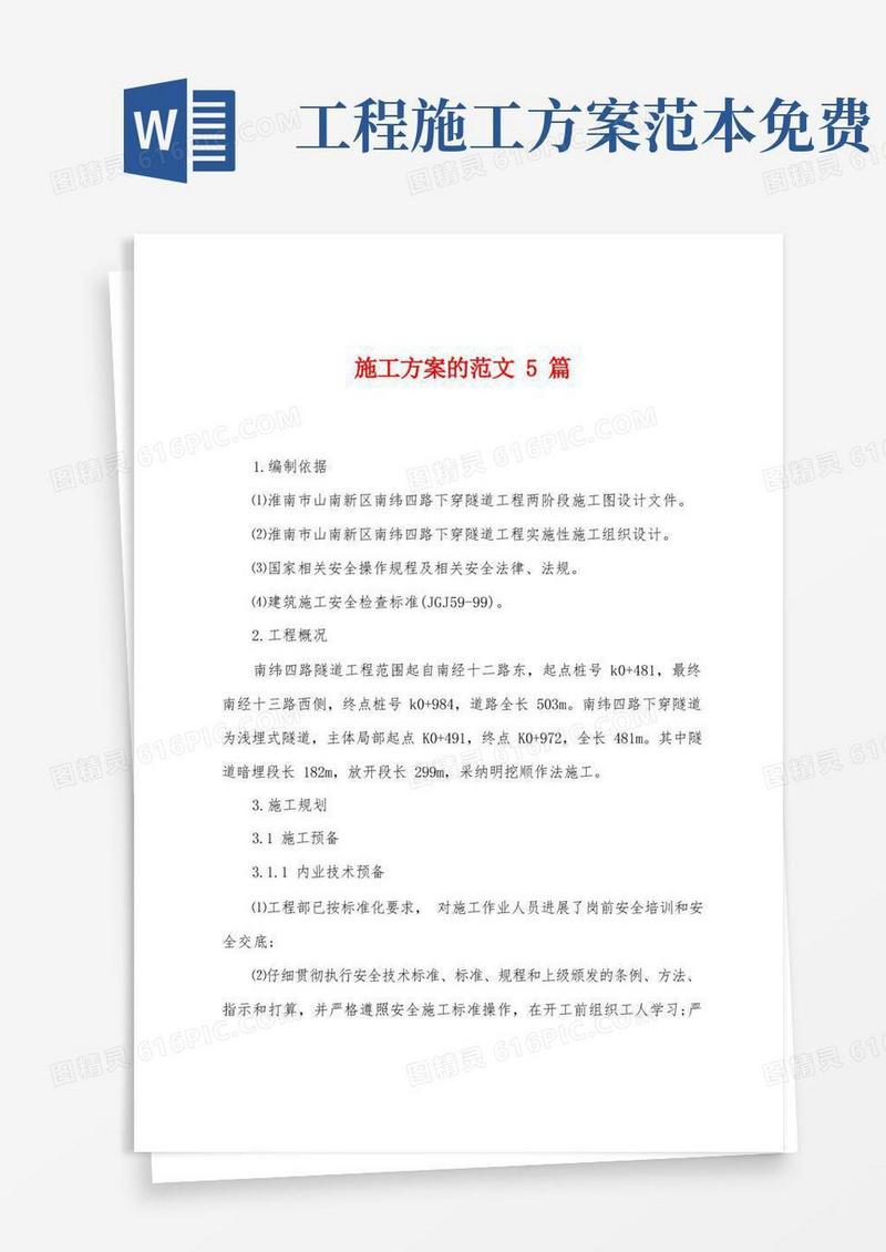 施工方案的范文5篇