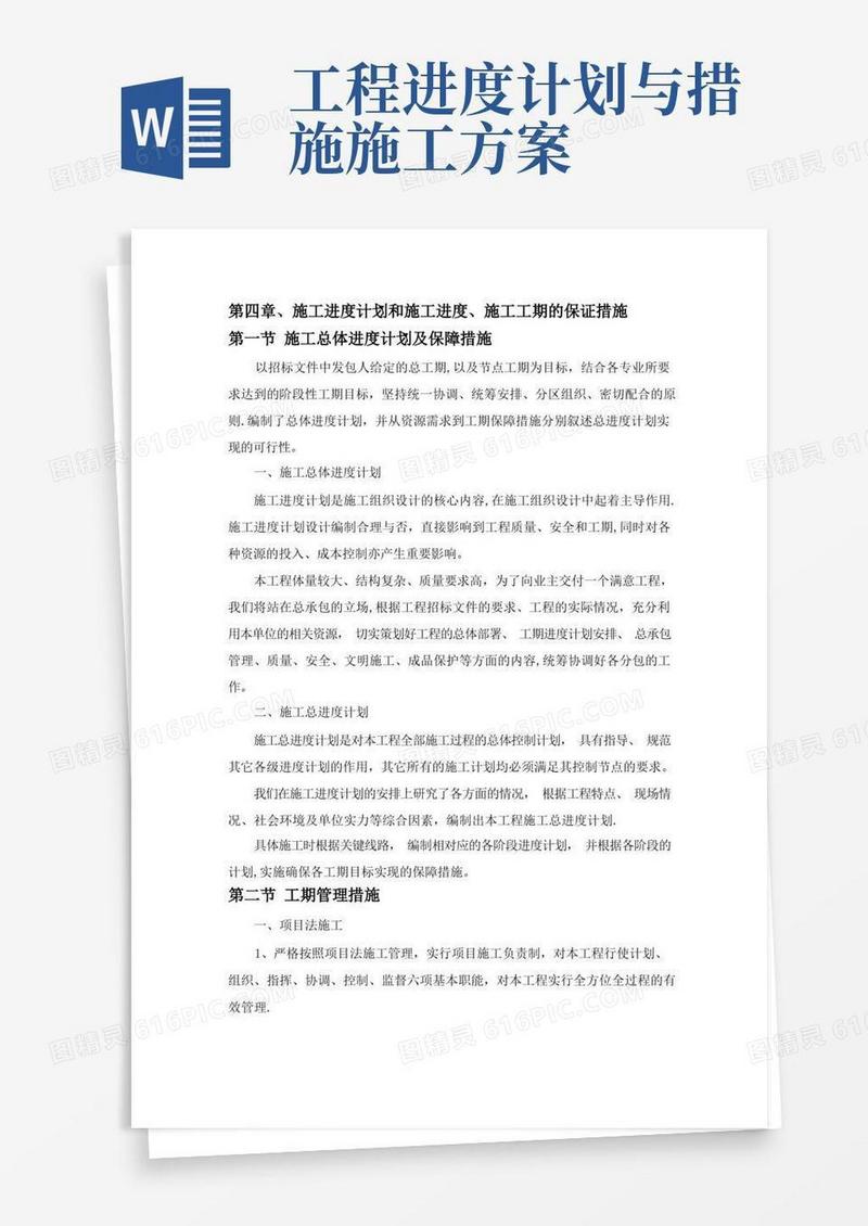 施工进度计划和施工进度、施工工期的保证措施