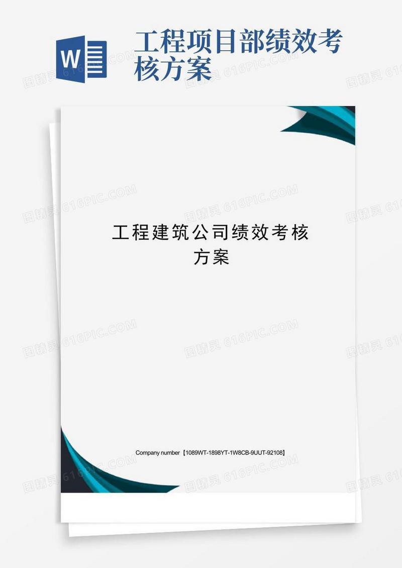 工程建筑公司绩效考核方案