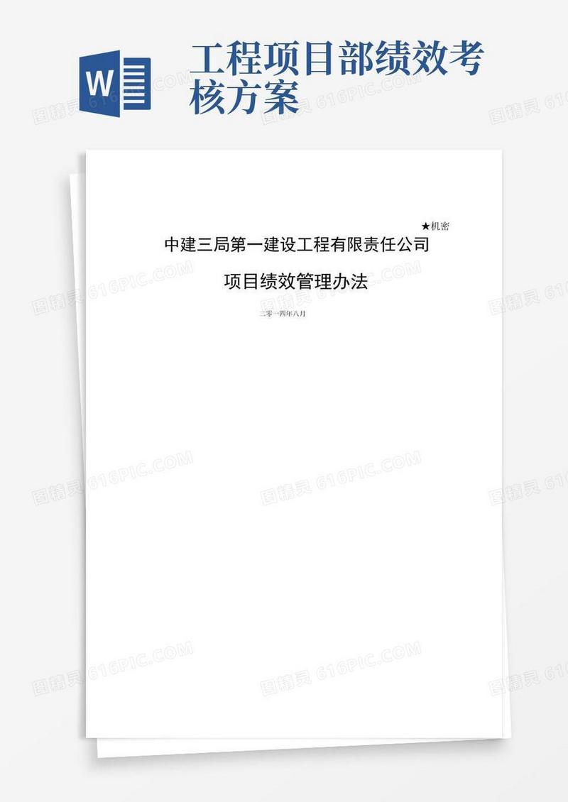 项目绩效考核方案