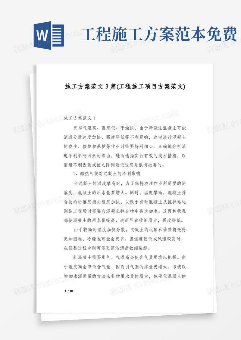 施工方案范文3篇(工程施工项目方案范文)