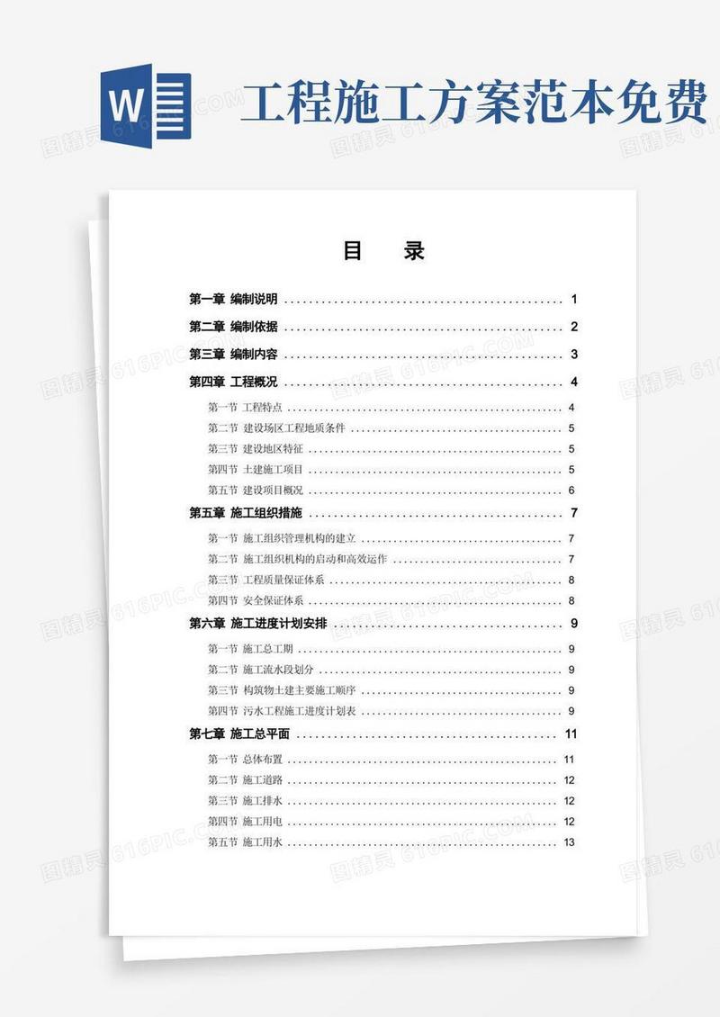 建筑工程施工方案范本(完整版)