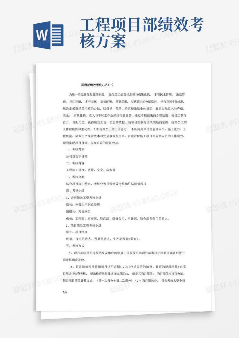 工程项目部绩效考核办法(暂行)