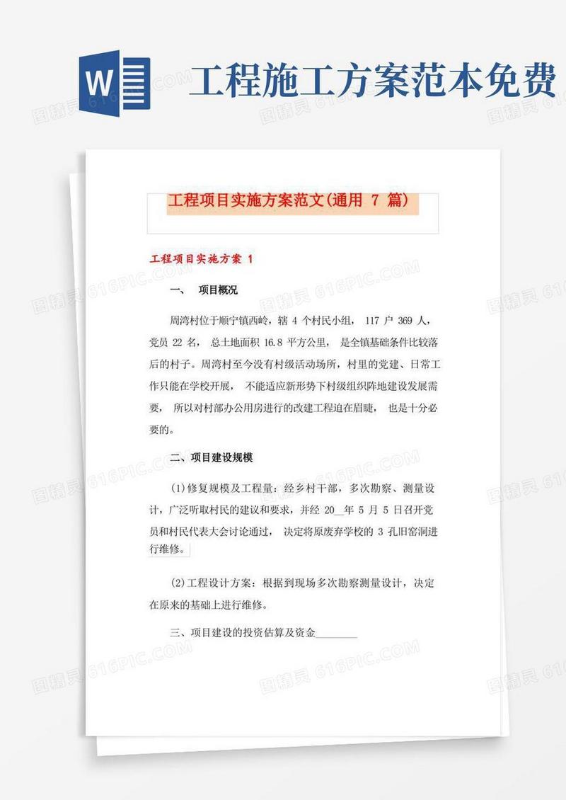 工程项目实施方案范文(通用7篇)