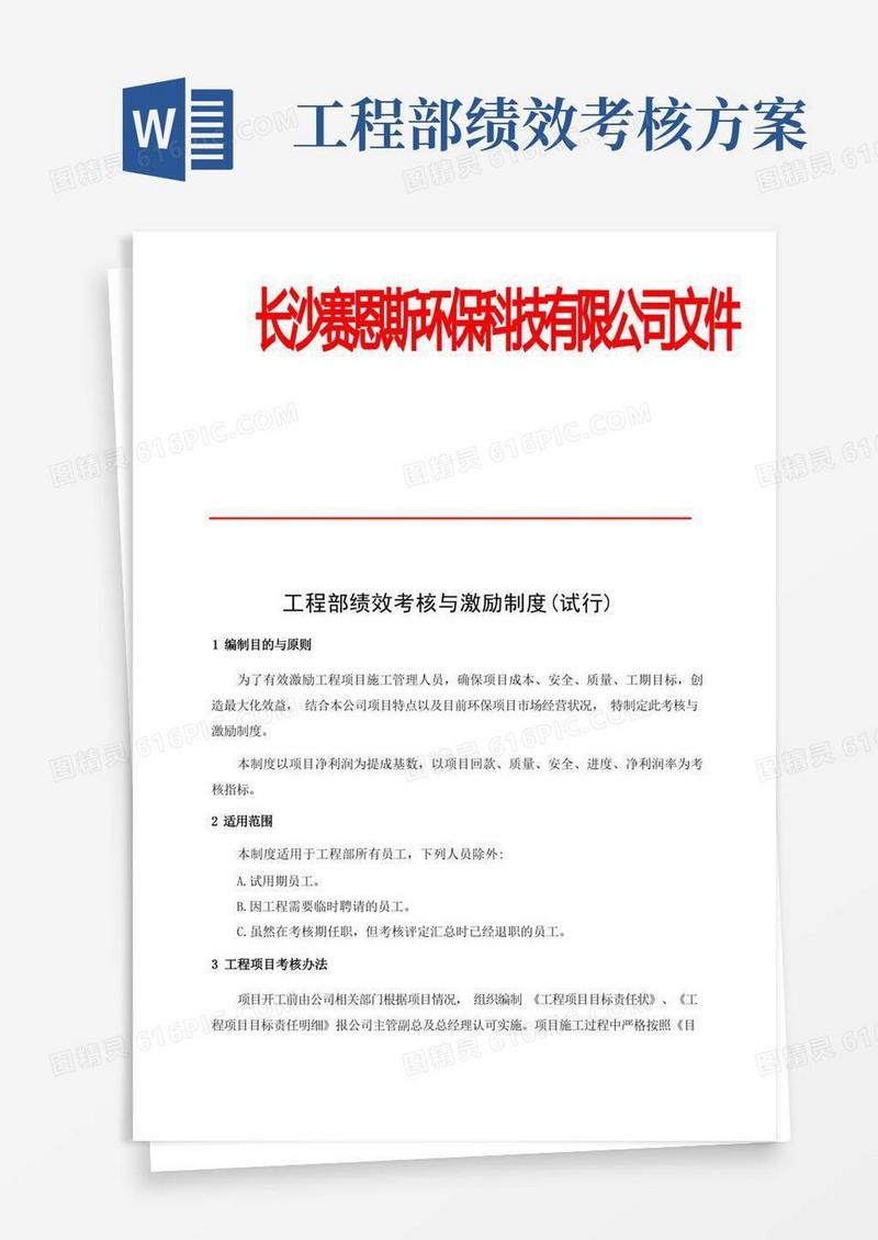 工程部绩效考核与激励制度