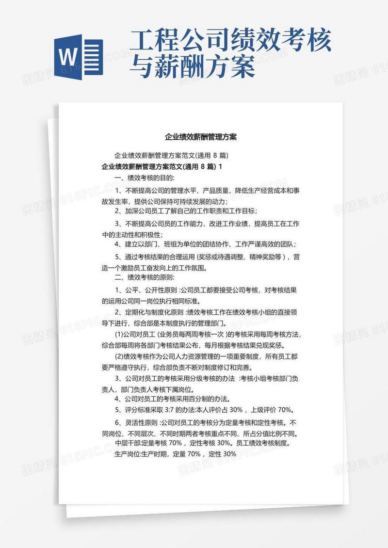 企业绩效薪酬管理方案