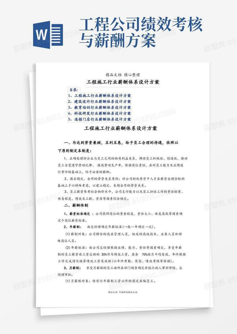 工程施工行业薪酬体系设计方案