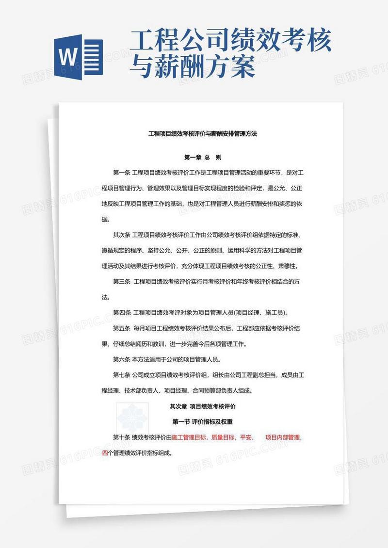某公司工程项目绩效考核评价与薪酬分配管理办法