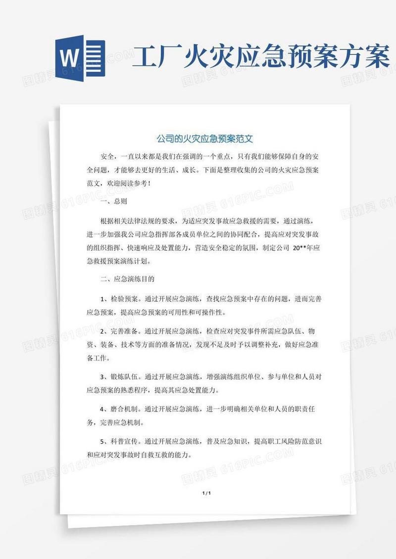 【应急预案】公司的火灾应急预案范文