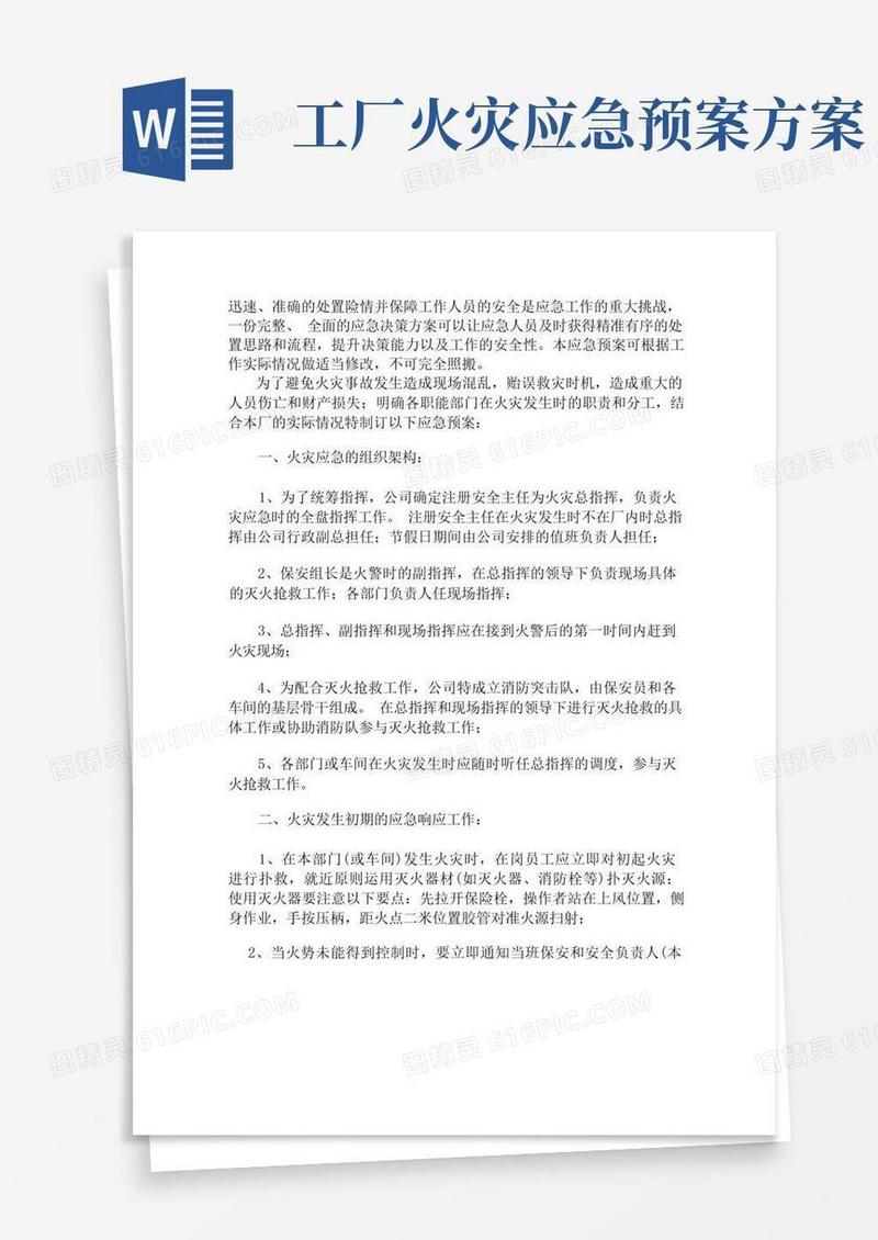 车间火灾应急预案