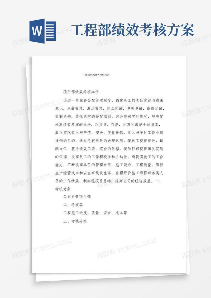 工程项目部绩效考核办法