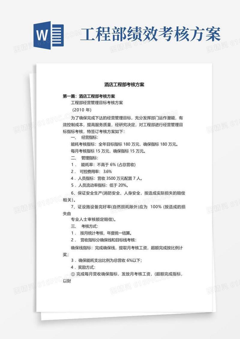 酒店工程部考核方案