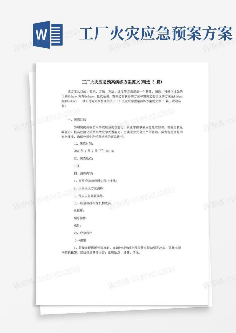 工厂火灾应急预案演练方案范文(精选3篇)